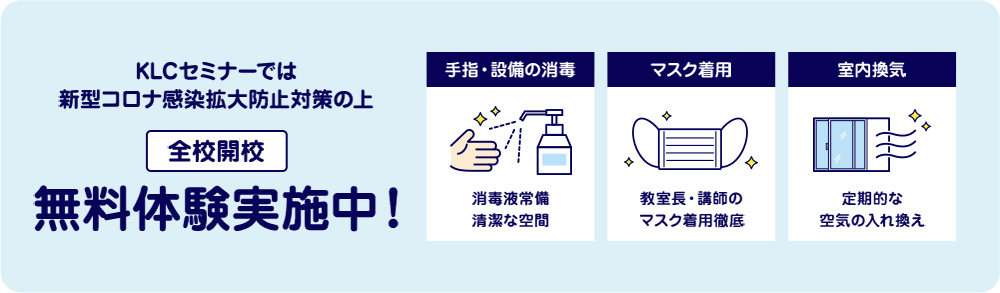KLCセミナーでは新型コロナ感染拡大防止対策の上 全校開校 無料体験実施中！