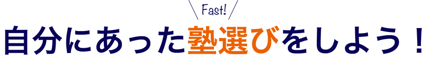自分にあった塾選びをしよう！