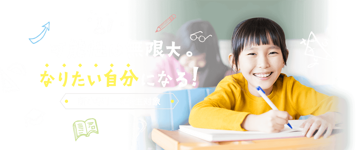 可能性は無限大。なりたい自分になる！新小学1~6年生対象