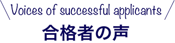 合格者の声
