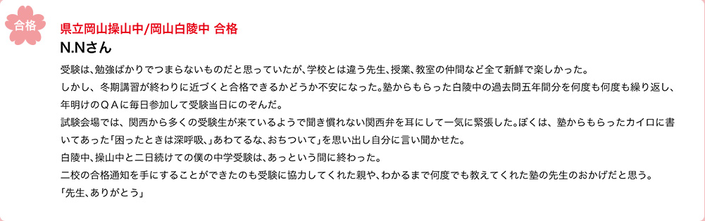 県立岡山操山中/岡山白陵中合格