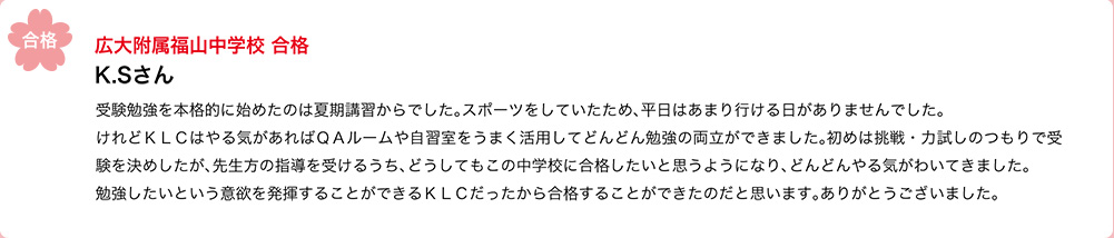 広大附属福山中学校合格