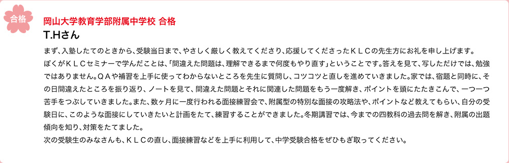 岡山大学教育学部附属中学校合格
