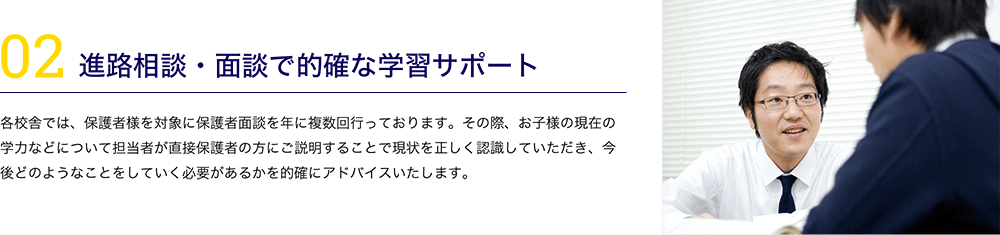 進路相談・面談で的確なサポート