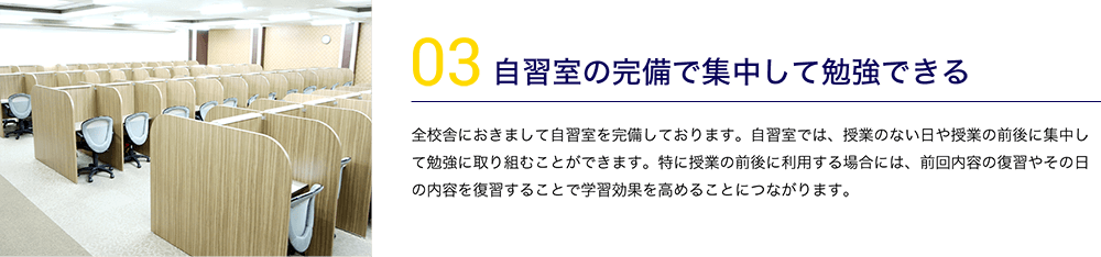自習室の完備で集中して勉強できる