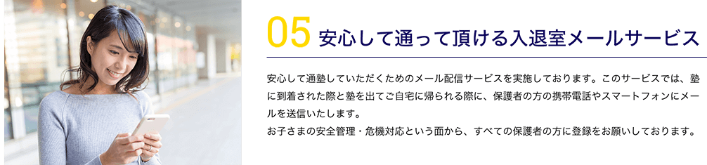 安心して通って頂ける入退室メールサービス