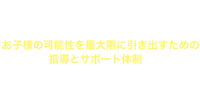 KLCセミナーならお子様の可能性を最大限に引き出すための指導とサポート体制で結果につながる理由がここにあります。