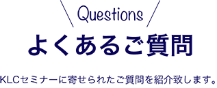 よくあるご質問