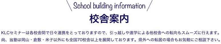 校舎案内