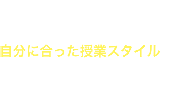 KLCセミナーなら自分にあった授業スタイルで学習できます