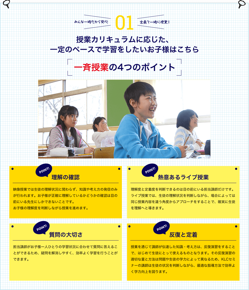 授業カリキュラムに応じた、一定のペースで学習をしたいお子様はこちら　一斉授業の4つのポイント