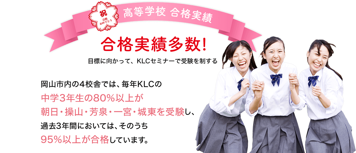 中学校合格実績、合格実績多数！目標に向かって、KLCセミナーで受験するを制する