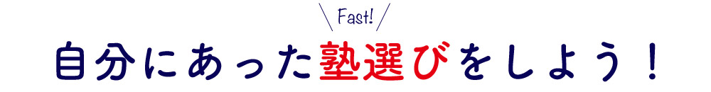 自分にあった塾選びをしよう！