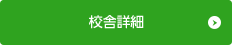 校舎詳細