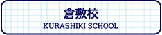 倉敷校