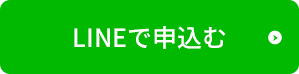 Lineで申し込む