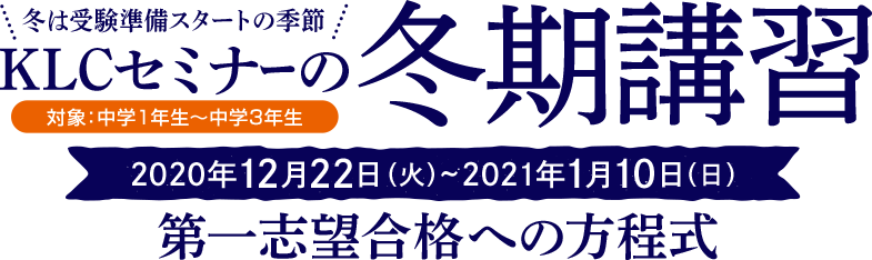 KLCセミナーの冬期講習