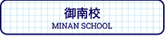 御南校