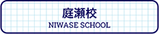 庭瀬校