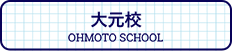 大元校