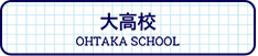 大高校