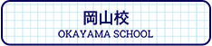 岡山校