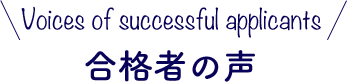 合格者の声