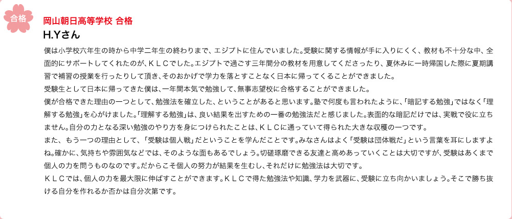 岡山朝日高等学校合格　H.Yさん