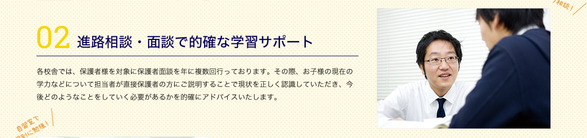 進路相談・面談で的確なサポート