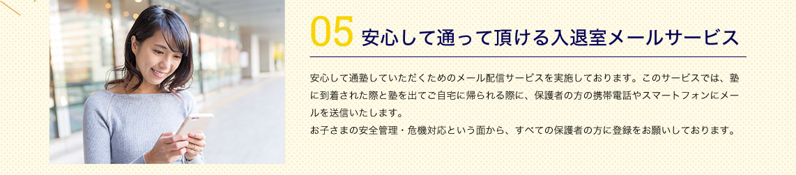 安心して通って頂ける入退室メールサービス