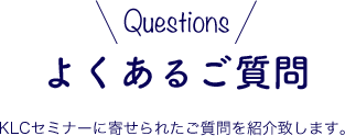 よくあるご質問