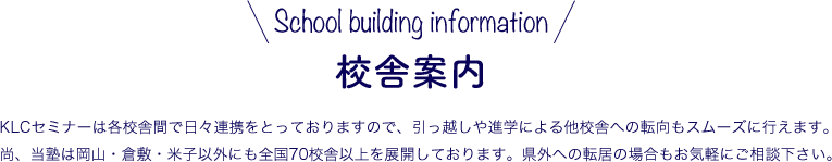 校舎案内