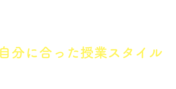KLCセミナーなら自分にあった授業スタイルで学習できます