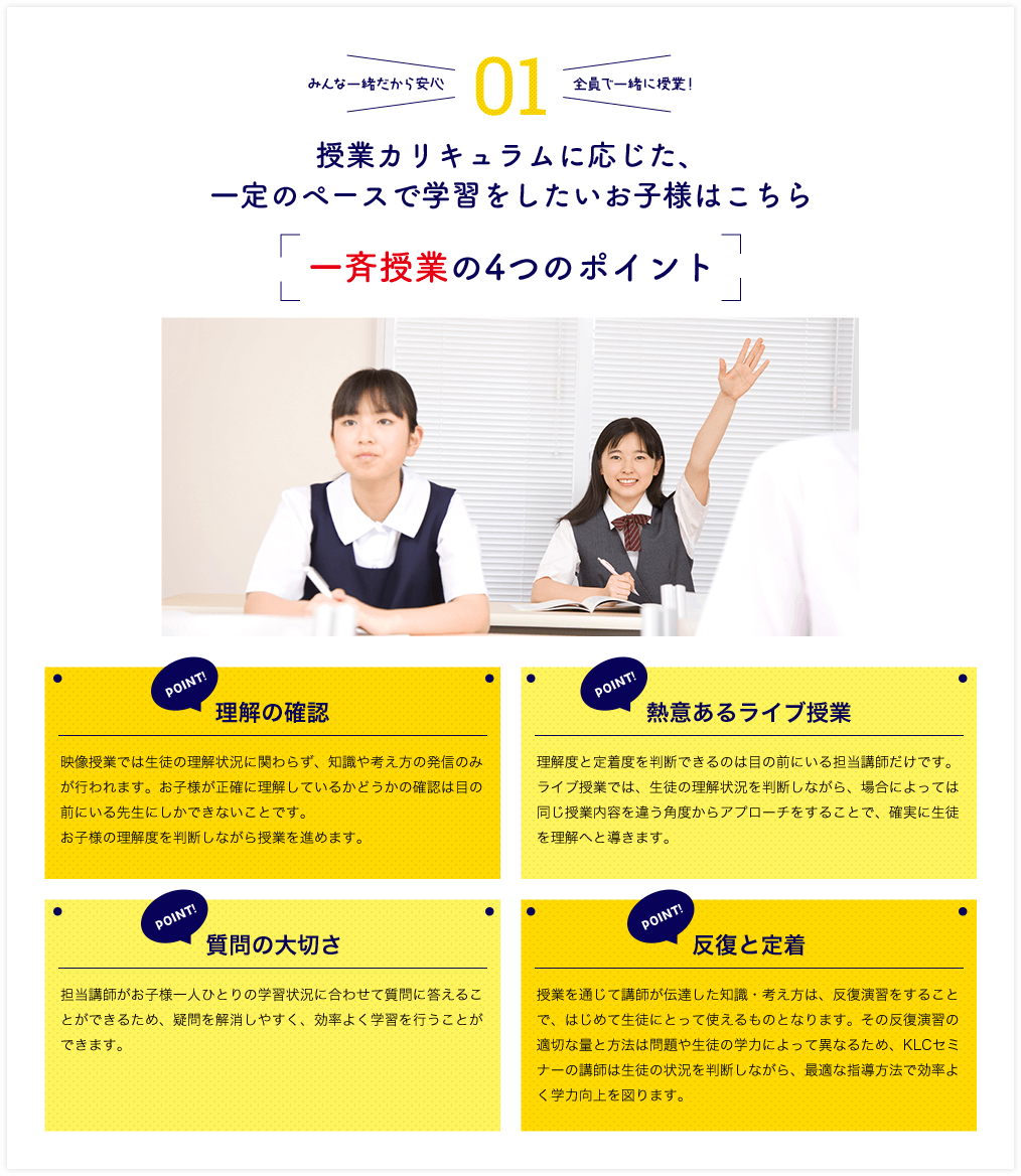 授業カリキュラムに応じた、一定のペースで学習をしたいお子様はこちら　一斉授業の4つのポイント