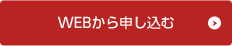 無料で資料請求