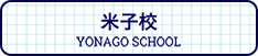 米子校