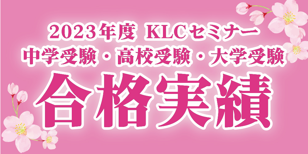 KLCセミナー合格実績2023