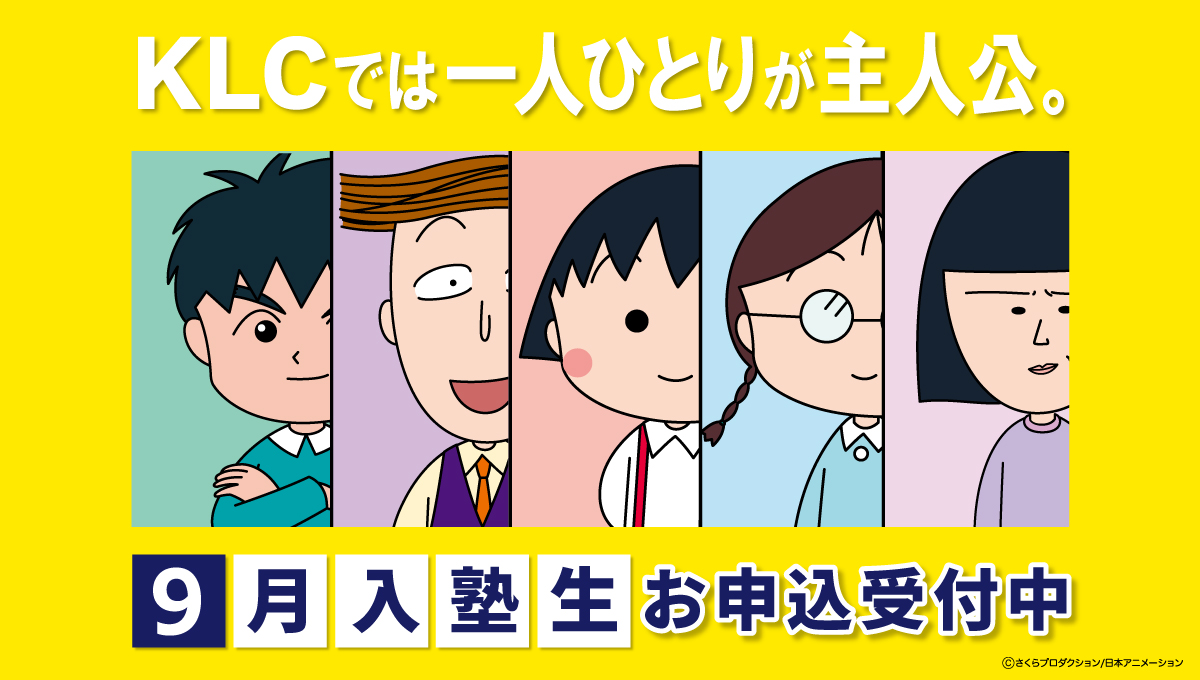 9月入塾生募集中/KLCセミナー