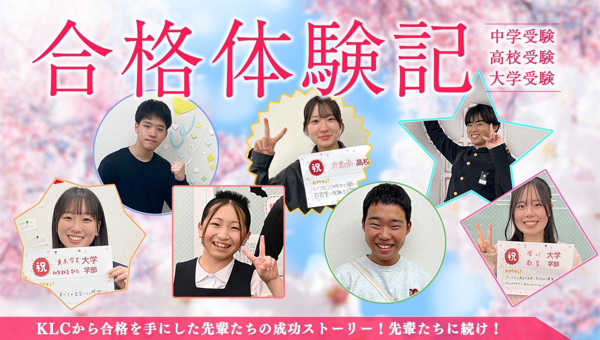 合格体験記