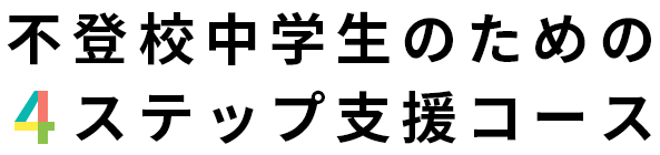 【不登校中学生向け】4ステップ支援コース