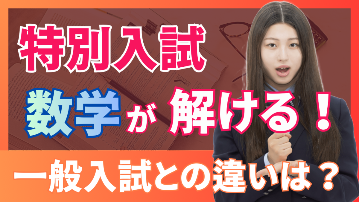 特別 入試 と は