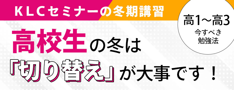 高校生の冬は切り替えが大事です！