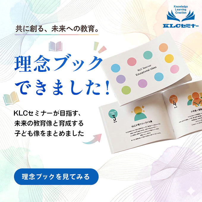 KLCセミナー | 岡山・倉敷・米子の学習塾 KLCセミナー