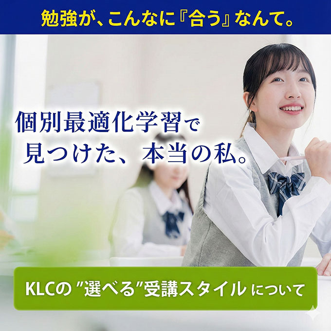 KLCセミナー | 岡山・倉敷・米子の学習塾 KLCセミナー
