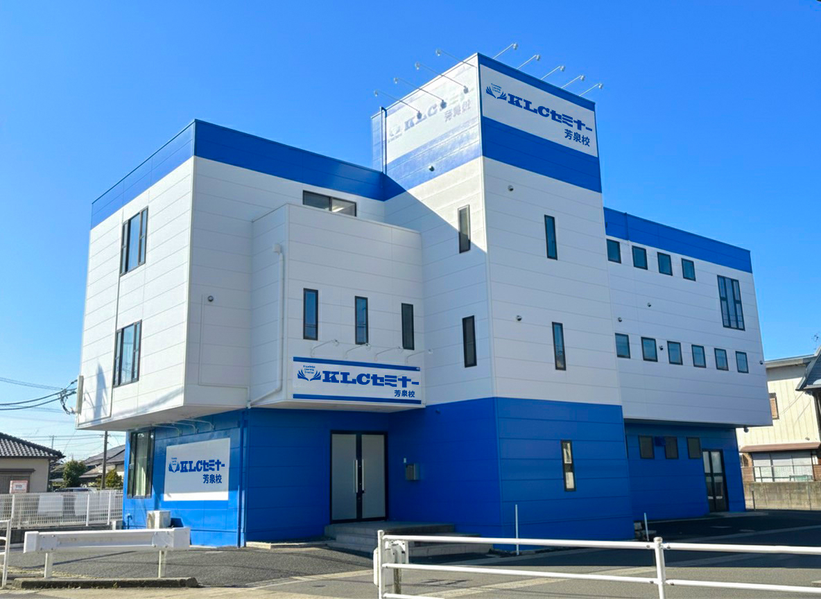 KLCセミナー 芳泉校の校舎外観