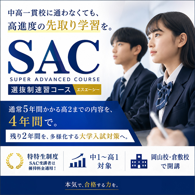 SAC（選抜制速習コース）｜岡山の学習塾KLCセミナー