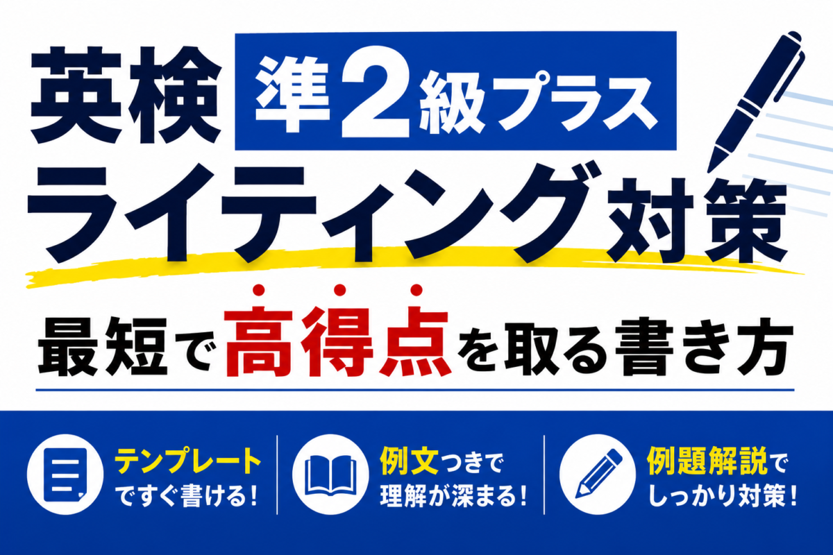 【英検準2級プラス ライティング対策】最短で高得点を取る書き方｜テンプレート・例文・例題解説付き