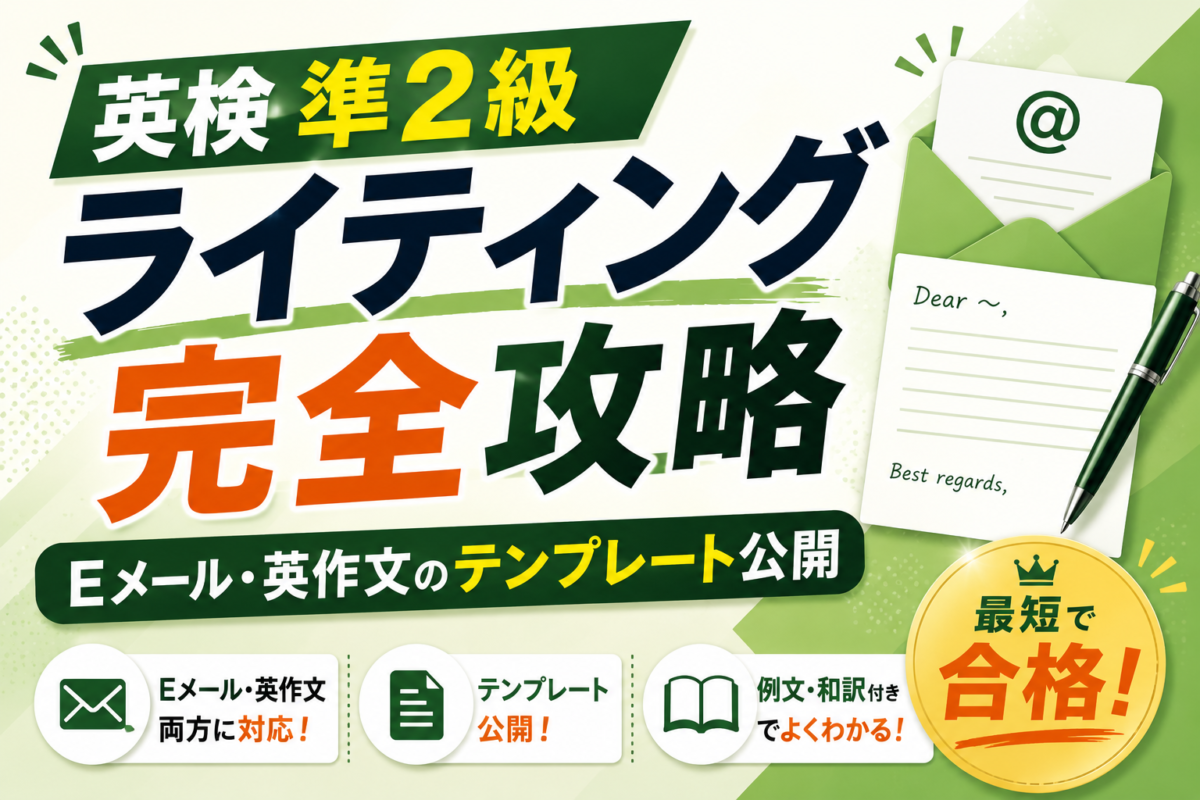 【英検準2級ライティング完全攻略】Eメール・英作文のテンプレート公開｜例文・和訳付きで最短合格！