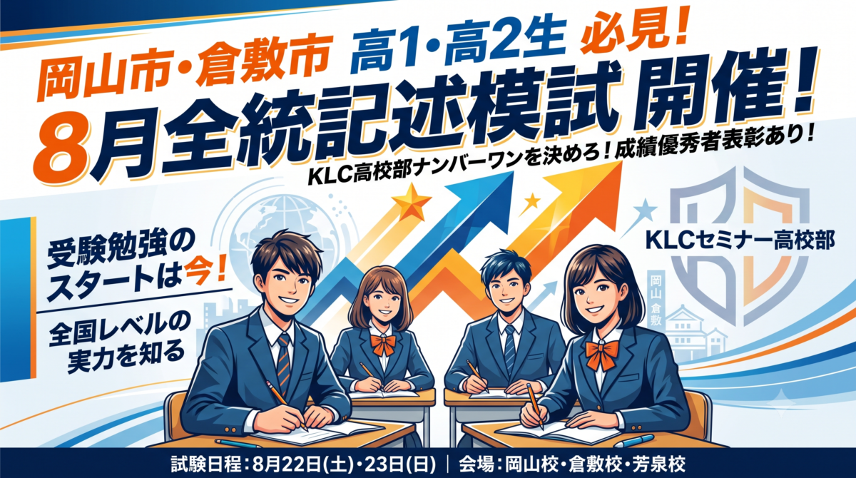 大学受験を見据える高1・高2生必見！　8月全統記述模試開催のお知らせ