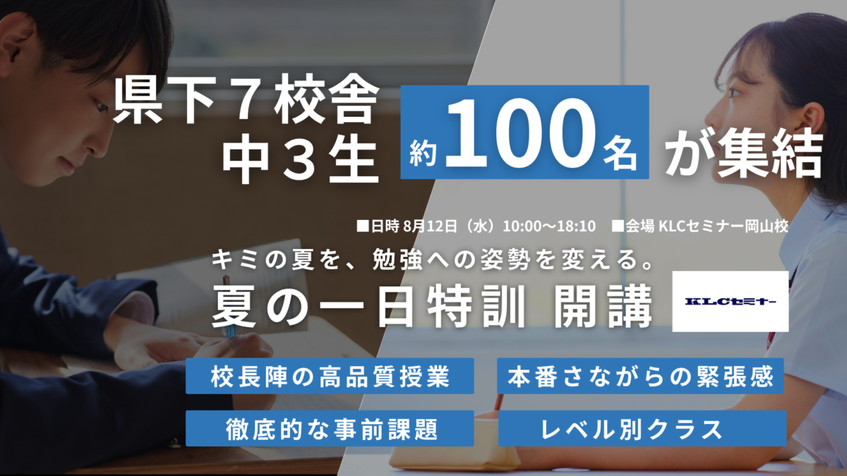 【岡山の中3生必見】高校受験の合否は「夏」で決まる！劇的に成績を伸ばす「夏の一日特訓」